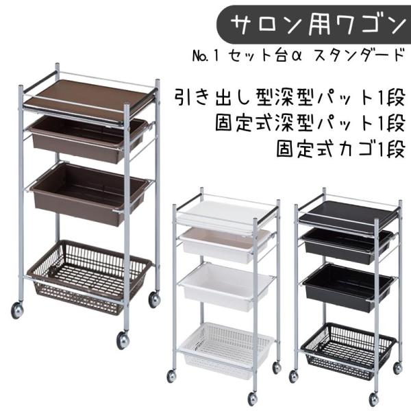 代引き不可 美容室ワゴン キャスター付き 理容室 セット台α No.1 アルファ スタンダード ワゴ...