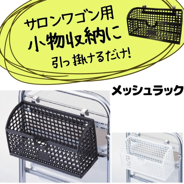 美容院 理容室 セット台 キャスターワゴン用 メッシュラック スプレー・小物収納に 美容室 ヘアサロ...