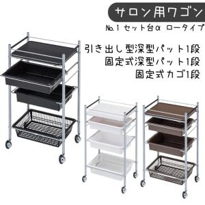 美容室 理容室 セット台α No.1 アルファ ロータイプ ワゴン キャスター