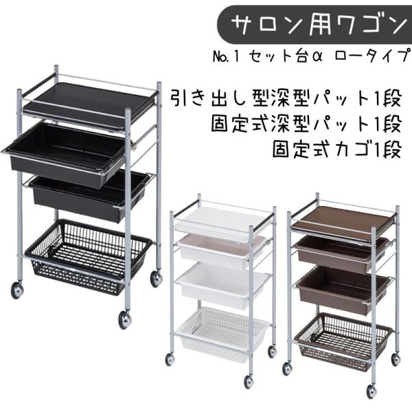 代引き不可 美容室ワゴン キャスター付き 理容室 セット台α No.1 アルファ ロータイプ ワゴン...