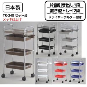 美容院 理容室 セット台 キャスターワゴン用 メッシュラック スプレー