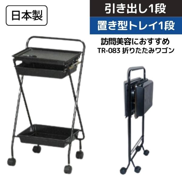 訪問理美容におすすめ 美容室 折りたためるワゴン キャスター付き TR-083 ブラック 黒 引き出...