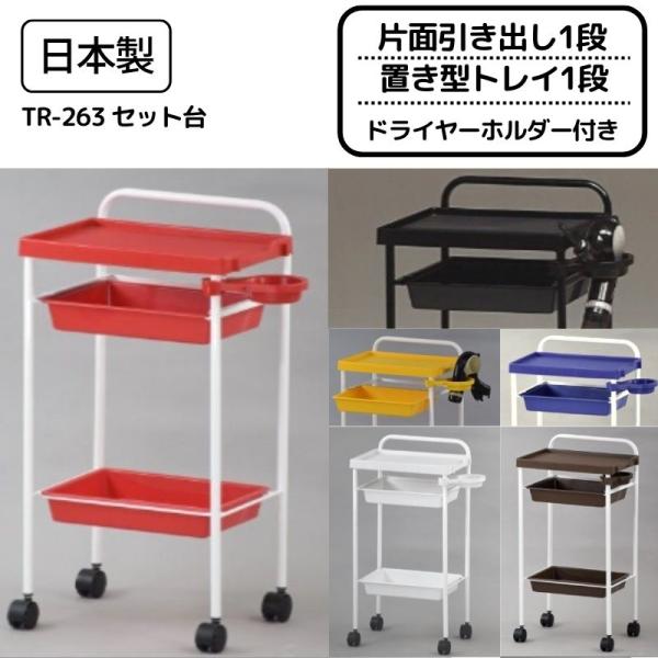 美容室ワゴン キャスター付き 片面引き出し1段 置き型トレイ1段 ドライヤーホルダー付き 日本製 T...
