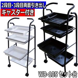 Wb 105 セット台 美容院 理容室 エステ ネイルサロンおすすめ収納ワゴン 最安値 価格比較 Yahoo ショッピング 口コミ 評判からも探せる