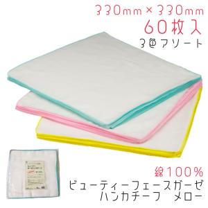 ヨコイ フェイスガーゼ メロー 5ダース 60枚...の商品画像