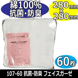 ヨコイ 抗菌 防臭 フェイスガーゼ 5ダース 綿100％ 280mm×280mm 107-60
