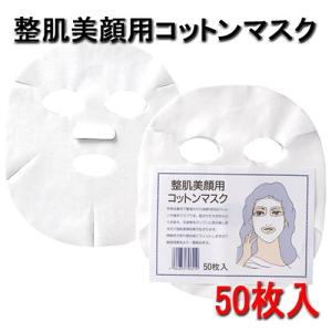 整肌美顔 コットンマスク 50枚入 顔型 コットン100％ 不織布