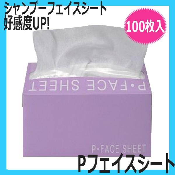 Pフェイスシート　100枚入　白色・ヨコ折り　使い捨て/ディスポ　シャンプー時の化粧くずれ・水はね防...
