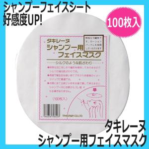 タキレーヌ シャンプー用フェイスマスク 100枚入 シャンプー時水はねし お化粧くずれを防ぐフェイスシート