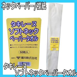 タキレーヌ ソフトネック ペーパータオル 50枚入 襟紙 カットクロス・散髪ケープのえり元に 理容室 理髪店 衿紙 ネックペーパー 滝川｜bright08