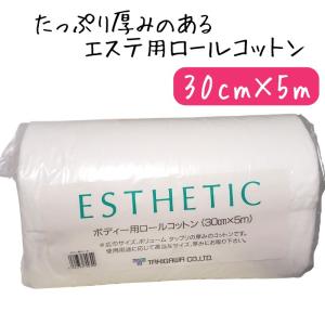 エステティック ボディ用 ロールコットン 純綿100％ 30cm×5m 幅広 厚み、ボリューム感あり エステサロン 滝川｜bright08