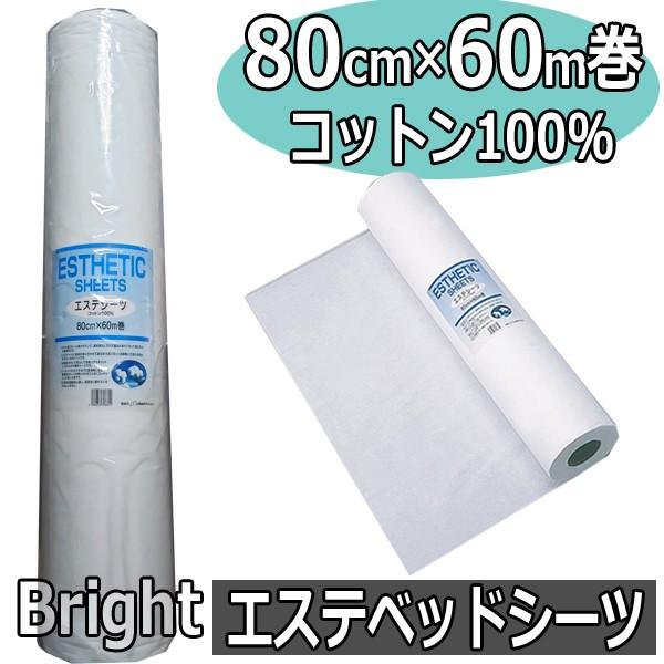 白鶴綿業　使い捨て　エステベッドシーツ　コットン100％　80cm×60m巻　不織布/エステティック...