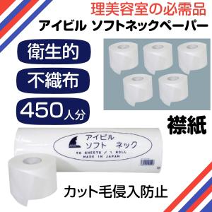 理容・美容 よく伸びる ネックペーパー アイビル 5個入 500人分 AIVIL