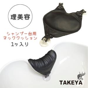 美容室 ヘアサロン シャンプー台 首元 枕 ネック クッション シャンプーボディ ブラック 黒 TAKEYA 竹家 シャンプーボール 理容室 理髪店 バーバー