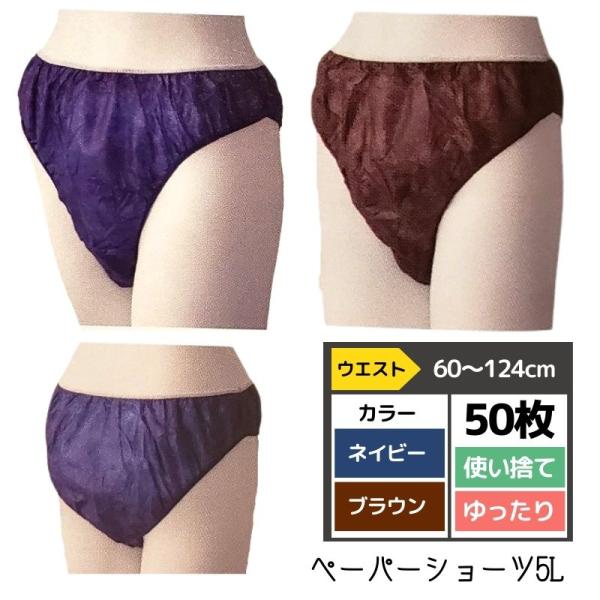 ペーパーショーツ 5L ゆったりサイズ 50枚 ネイビー・ブラウン 使い捨て パンツ 下着 ボディト...