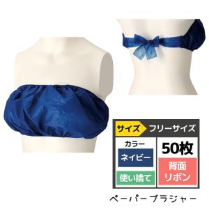 エステサロン消耗品 使い捨て ブラジャー ペーパーブラジャー ネイビー フリーサイズ 50枚 ボディトリートメント マッサージ ディスポ 下着 滝川｜bright08