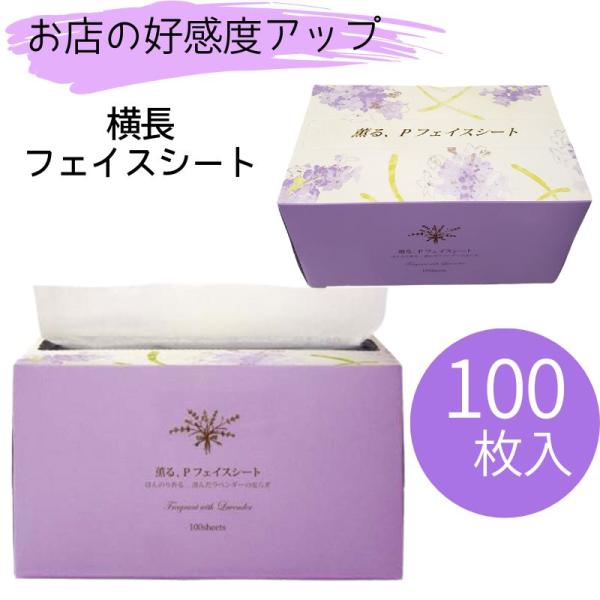 薫る、Pフェイスシート 100枚入 白色 ヨコ折り 使い捨て ディスポ 癒し シャンプー用 フェイス...