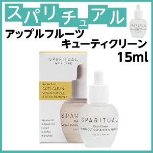 スパリチュアル　アップルフルーツ　キューティクリーン　15ml　SPARITUAL　甘皮軟化/保湿/ネイルケア｜bright08