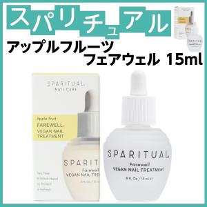 スパリチュアル　アップルフルーツ　フェアウェル　15ml　ネイルケアエッセンス　爪を清潔に保つ　SPARITUAL　セルフネイル｜bright08