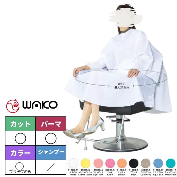 美容室 散髪 パーマ ケープ カットクロス ビッグサイズ ワイド 袖付き シワ加工 ワコウ 3100...