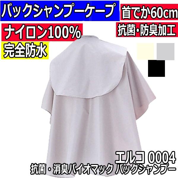 美容室 抗菌 消臭 シャンプーケープ クロス 完全防水 エルコ 0004 バイオマック バックシャン...