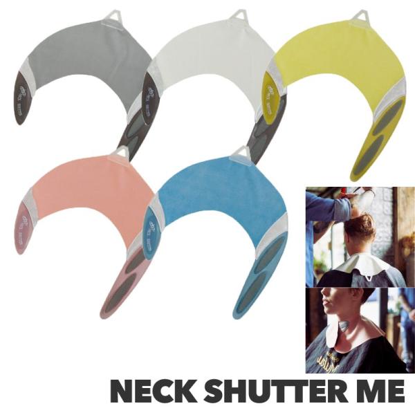 送料300円/3点まで ネックシャッター ME 日本製 襟元 ケープ 首元 美容室 理容室の定番 散...