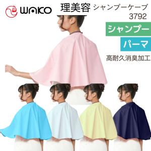 ワコウ No.3792 ワイドカバーケープ デオドラントタイプ パーマ＆ヘアダイ＆シャンプー対応 完全防水 消臭加工 WAKO