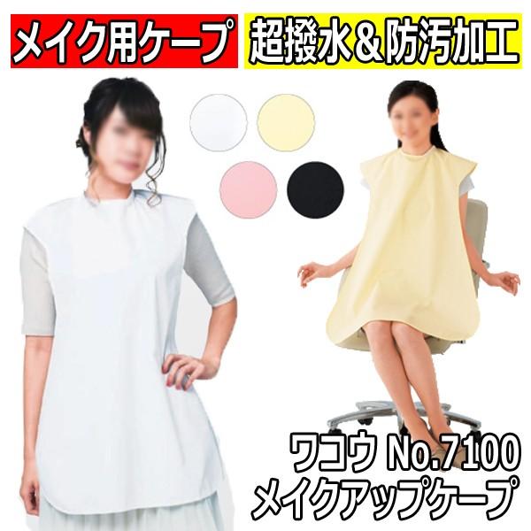美容室 お化粧 ケープ クロス 長め ロング エステサロン ワコウ No.7100 メイクアップケー...
