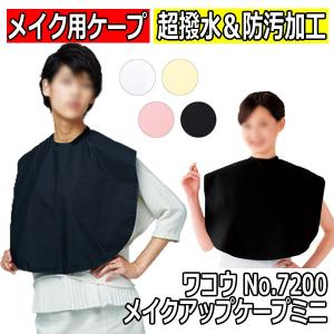 送料300円/3点まで 美容室 お化粧 ケープ クロスエステサロン ワコウ No.7200 メイクアップケープ ミニサイズ 美容院 現場 撮影 ヘアメイク 超撥水加工｜bright08