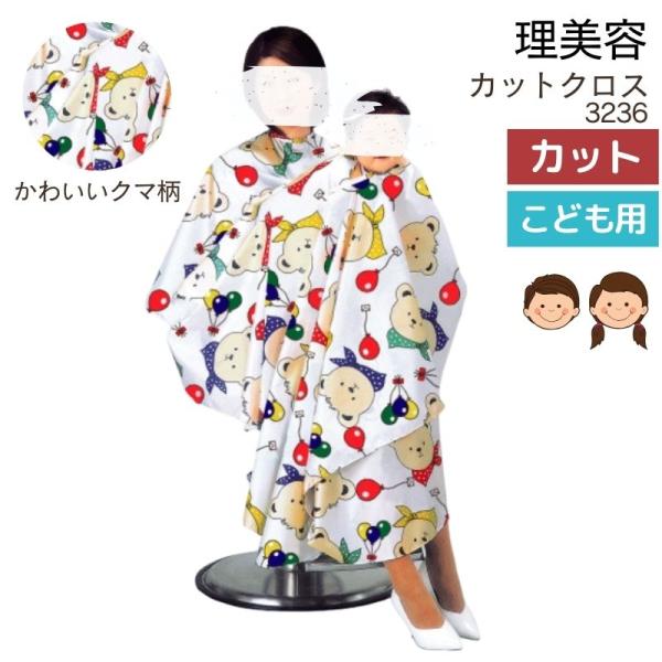 美容室 こども キッズ カットクロス クマ柄 かわいい 親子 散髪用 ケープ カトレア 3236 ニ...