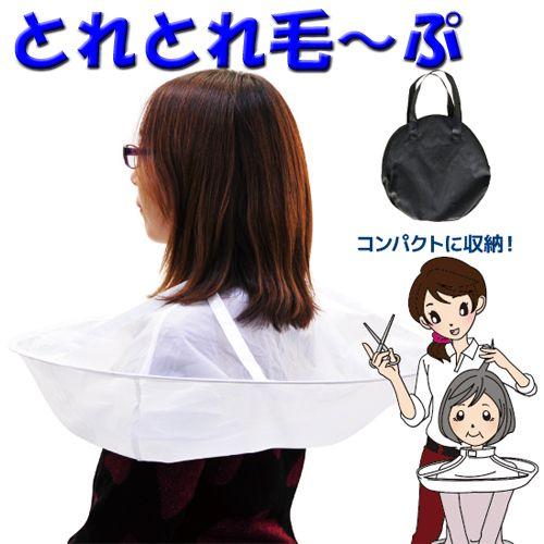 送料300円/3点まで お家で使う散髪ケープ 散髪用 ケープ マント ヘアカット 自分で おうちで ...