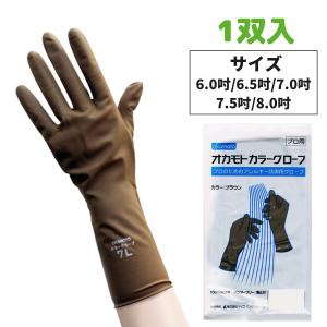 送料300円/3点まで オカモト グローブ 手袋 カラーグローブ 1双入 理美容師さんための天然ゴム手袋 毛染め ヘアカラー ヘアダイ 作業用