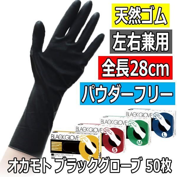 オカモト ブラックグローブ 50枚入 SS・S・M・L 天然ゴム手袋 黒 ラテックス 左右兼用 パウ...