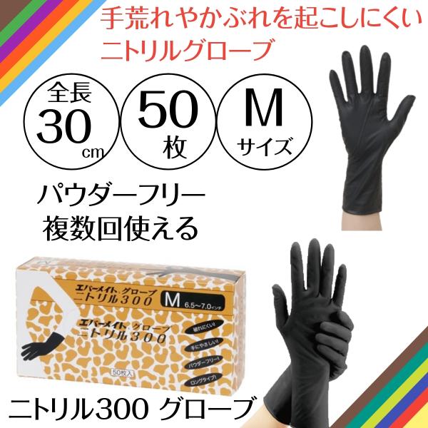 複数回使用できる ニトリル手袋 黒 Mサイズ 全長30cm ロングタイプ ニトリル 300 ブラック...