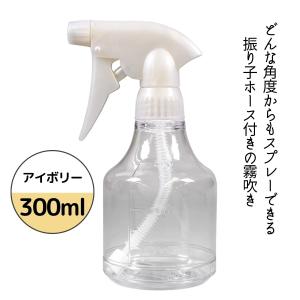 どの角度からでもOK 振り子ホース式 霧吹き ビューティスプレー 305 アイボリー 300ml スプレー容器 スプレーボトル ガーデニング 水やり DIY 理美容｜bright08