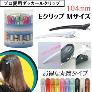 お得な30本セット 美容師愛用ダッカール Eクリップ Lサイズ 121mm 五力