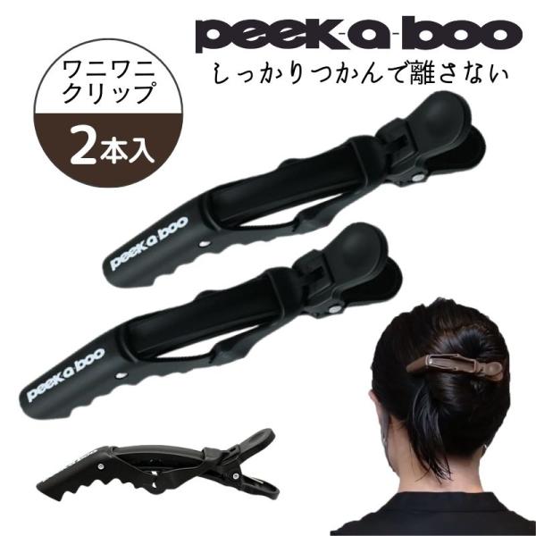 まとめ髪 美容師 peek a boo ヘアクリップ かわいい おしゃれ 髪留め アップスタイル P...