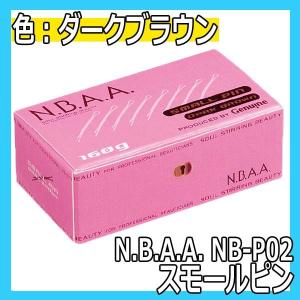 美容室 美容師 人気 おすすめ NBAA スモールピン 玉なし ダークブラウン 約40mm 160g NB-P02 ヘアアレンジ ヘアピン アップスタイル N.B.A.A. エヌビーエーエー｜bright08