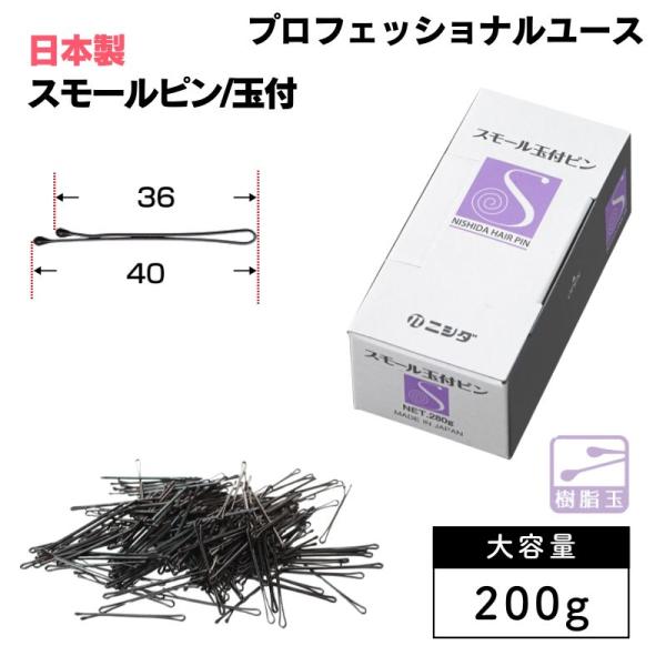 ニシダ スモールピン 玉付き 200g 約476本 ヘアピン 大容量 プロ用 美容室 美容院 ヘアア...