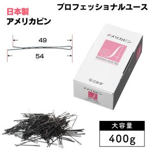 ヘアピン 美容室 美容院 大容量 プロ用 ヘアアレンジ 業務用 アメリカピン 450g 約500本 ニシダ さしやすく、横ズレ、縦ズレしにくい ヘアサロン｜bright08