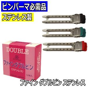 ファイン ダブルピン ステンレス 12本 オールウェーブ/フィンガーウェーブ/ピンパーマ/メンズパーマ/ツイスト/ピンカール/ヘアピン