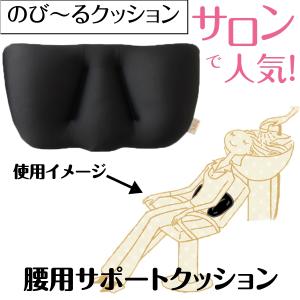 腰 サポート クッション 日本製 腰への負担を軽減 フィルル のび〜るクッション ひっぱって伸びてフィット ニシダ 美容院 理髪店 理容室 サロン