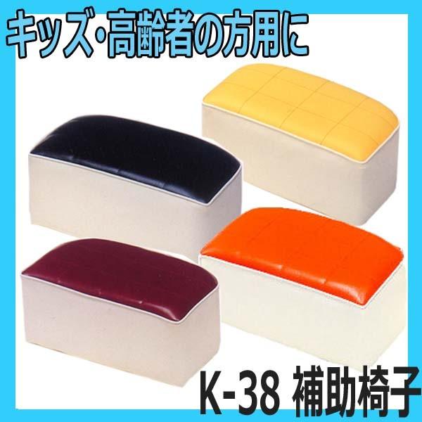 美容室 理容室 子供用 補助椅子 サロンチェアー K-38 クッション 高齢者の方にも