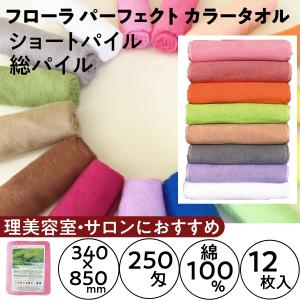 マルハル 220匁 カラータオル 12枚セット ショートパイル 総パイル