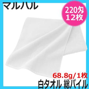 日本製 フェイスタオル 総パイル 220匁 12枚セット ホワイト 白 340mm×880mm マルハル 白タオル 業務用 美容室 美容院 サロン 理容室 理髪店 ヘアサロン｜bright08