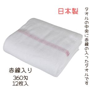 日本製 赤線入り タオル 抗菌 綿100％ 赤線タオル マルハル 360匁 12枚