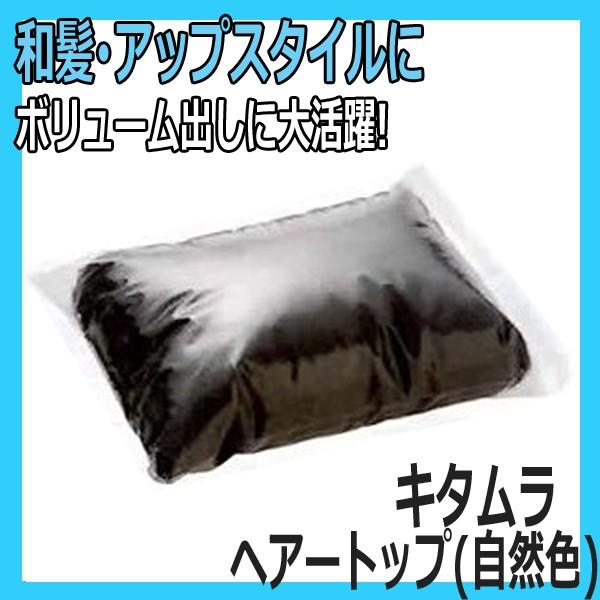 美容師 ヘアアレンジ ヘアセット すき毛 すき髪 毛たぼ キタムラ ヘアートップ 自然色 和髪 アッ...