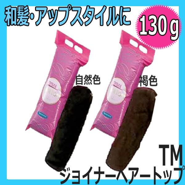 美容師 ヘアアレンジ ヘアセット すき毛 すき髪 毛たぼ ジョイナー ヘアトップ 130g TM 日...