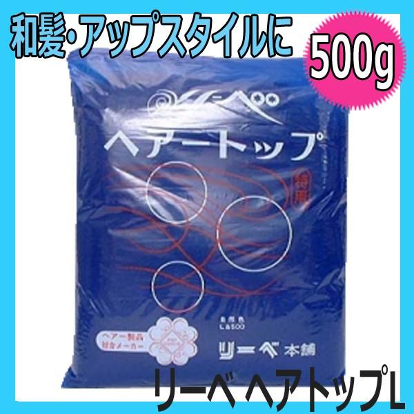 リーベ　ヘアトップ　L　500g　日本髪やアップスタイルのボリュームアップに　ヘアートップ・すき毛・...