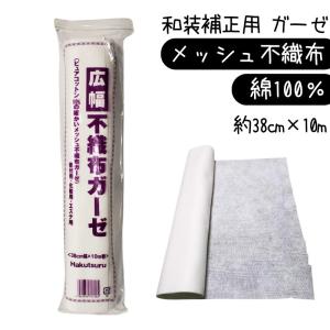 不織布ガーゼ　幅広　38cm幅×10m　ピュアコットン100％　着付け・化粧・エステ用（和装小物）
